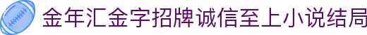 金年会|金年会·jinnian(金字招牌)诚信至上